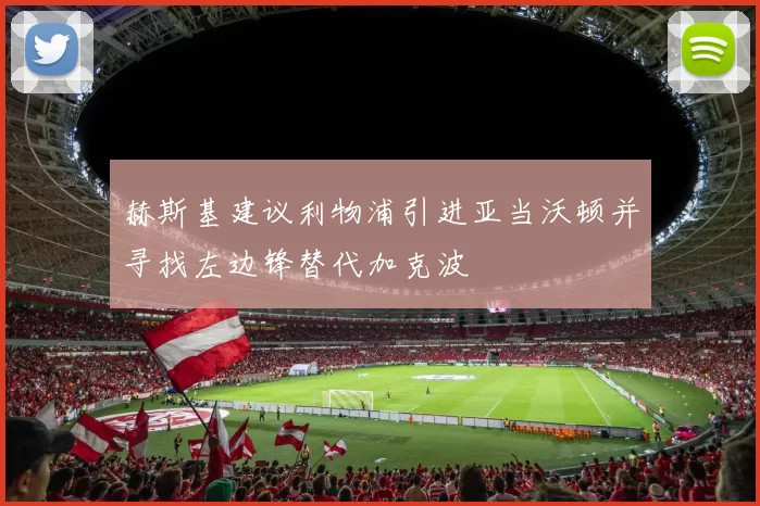赫斯基建议利物浦引进亚当沃顿并寻找左边锋替代加克波
